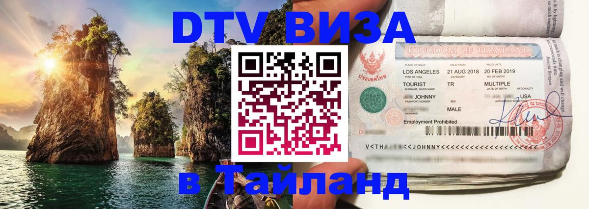 Visa в Таиланд Ставрополь 