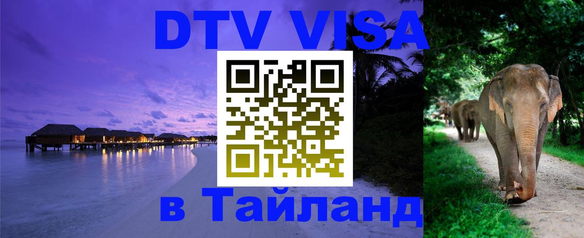 DTV (ДТВ) visa Таиланд 